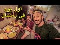 ها كيفاش دوزنا أول يوم رمضان في الهند طيبنا الفطور في المطبخ 