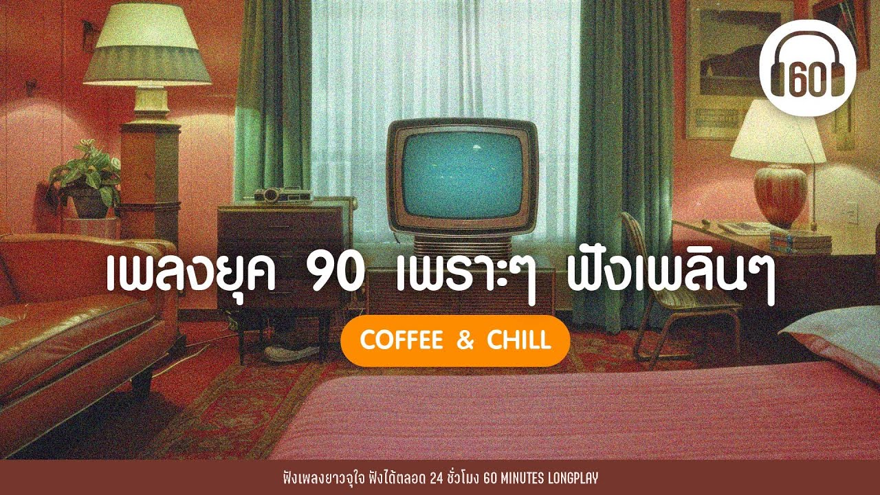 เพลงยุค 90 เพราะๆ ฟังเพลินๆ  [ coffee & Chill ]【LONGPLAY】