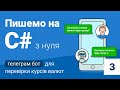 Пишемо мовою C# з нуля телеграм-бот для моніторингу курсу валют. Частина 3