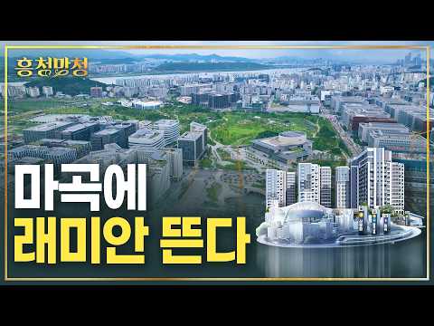 마곡은 직주근접이 아니라 직·주·락이다 | 흥청망청 [AD]