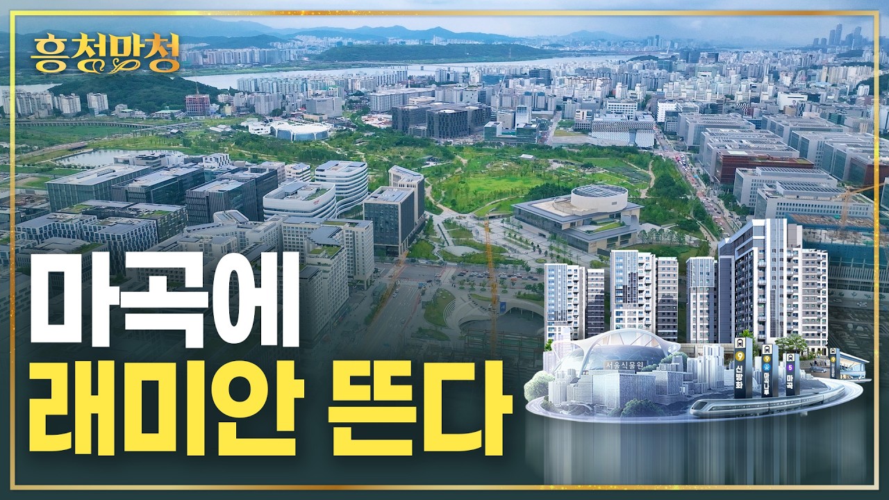마곡은 직주근접이 아니라 직·주·락이다 | 흥청망청 [AD]