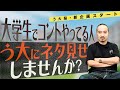 大学お笑いやってる若者へ！KOC王者・う大がネタ見ます！