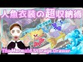 【収納法】人魚衣装はこうすべし！マーメイドスイムグッズの整理【アイデア】