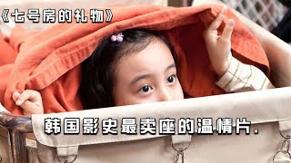 《七號房的禮物》世紀大冤案改編,溫情劇烈!看完別能硬過眼淚 #电影 #电影解说 #影视 #影视解说 #剧情