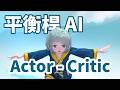 試試主流的架構。訓練 AI 玩平衡桿!(Actor-Critic)