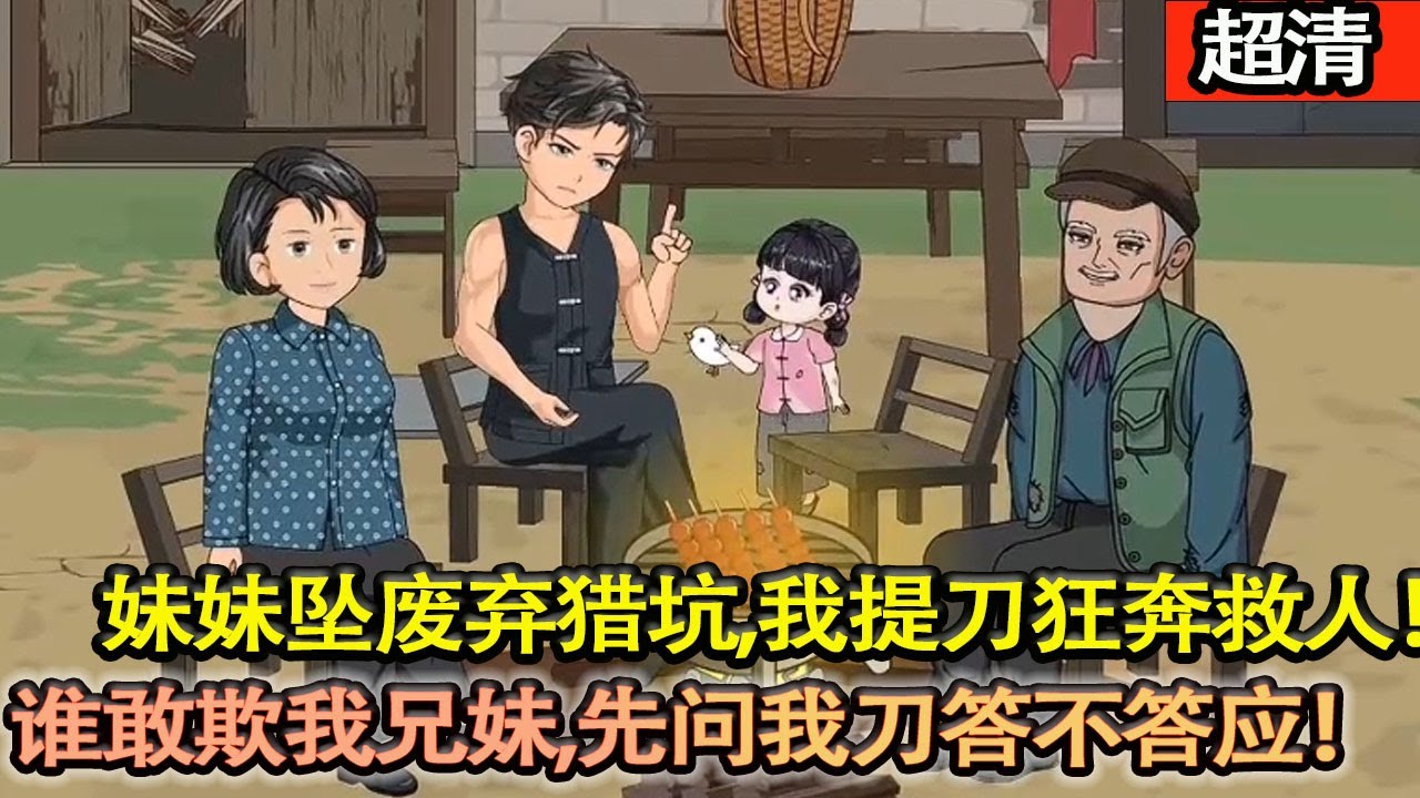 沙雕動畫【寒夜重生！妹妹墜廢棄獵坑，我提刀狂奔救人！一刀斬落噁狼，護她毫髮無傷！上輩子虧欠，今生百倍償還！帶家人頓頓吃肉，誰敢欺我兄妹，先問我刀答不答應！】