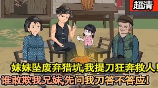 沙雕動畫【寒夜重生！妹妹墜廢棄獵坑，我提刀狂奔救人！一刀斬落噁狼，護她毫髮無傷！上輩子虧欠，今生百倍償還！帶家人頓頓吃肉，誰敢欺我兄妹，先問我刀答不答應！】#乖仔动画