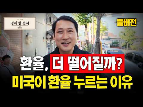 [풀버전] 관세전쟁 다음은 ‘환율전쟁’입니다… 매출은 줄고 금리까지 오르는 자영업, 지금 살아남는 법 | 경제 한 접시 | 환율·자영업