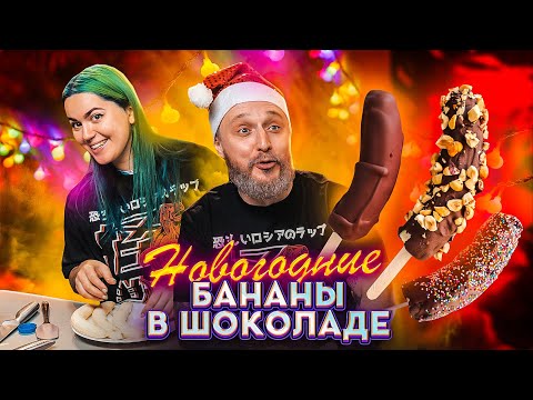 ГОТОВИМ НОВОГОДНИЕ БАНАНЫ В ШОКОЛАДЕ