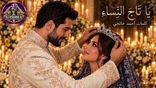 يا تاج النساء   أحببتها وهي بعيدة                - اسمعها