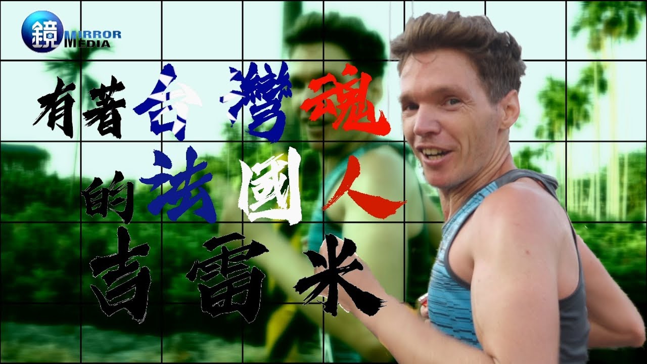 鏡週刊 國際焦點》有著台灣魂的法國人 吉雷米