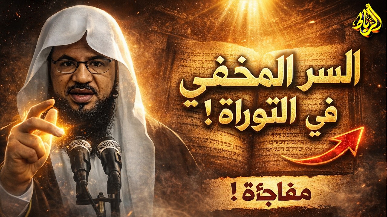 السر المخفي في التوراة!