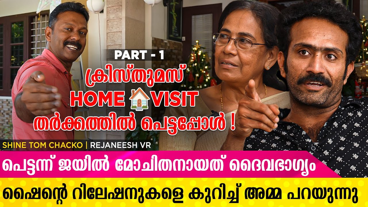 ക്രിസ്തുമസിന് ഷൈൻ ടോം ചാക്കോയുടെ വീട് സന്ദർശനത്തിന് ഇടയിൽ തർക്കം ഉണ്ടായപ്പോൾ | SHINE TOM CHACKO