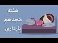 بارداری هفته به هفته هفته هجدهم بارداری