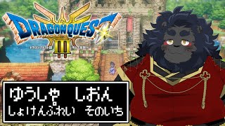 【DQ3 HD-2D】　ミリしら猫(科！)でも勇者になれますか？