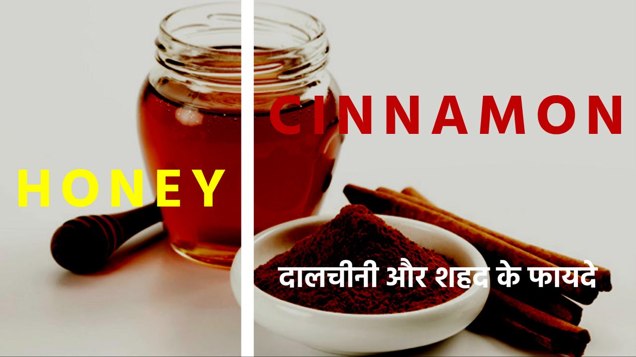 दालचीनी और शहद के फायदे Benefit Of Cinnamon and Honey for Weight loss