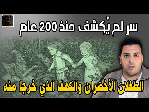 سر الطفلان الاخضران اللذان خرجا من كهف مظلم وتحدثا مع الناس ثم كانت المفاجأة