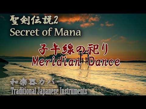 聖剣伝説2 子午線の祀り（ラスボス）和楽器カバー