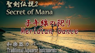 聖剣伝説2 子午線の祀り（ラスボス）和楽器カバー