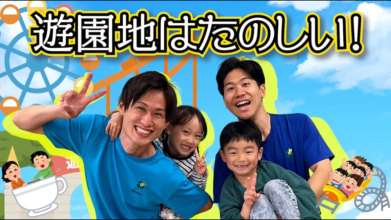遊園地はたのしい！ 踊ってみた【リズム体操・保育園ダンス・幼稚園