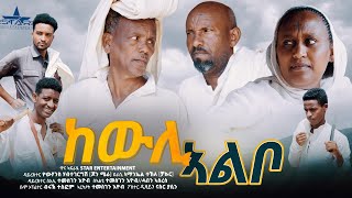 New Eritrean Short movie 2023 Kewli Albo//ከውሊ ኣልቦ Director Yowhanes h/sh Writer Amanuel Tekle Chakur