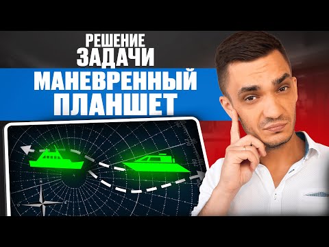 Маневренный планшет полная версия