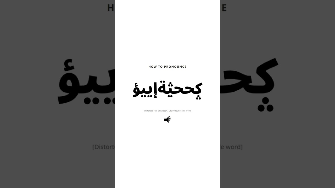 How to Pronounce "ؼححؿةإييؤ" in Arabic? #Shorts