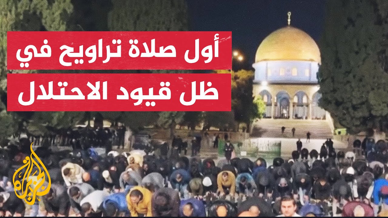 إقامة صلاة التراويح الأولى بالمسجد الأقصى وسط إجراءات أمنية إسرائيلية مشددة