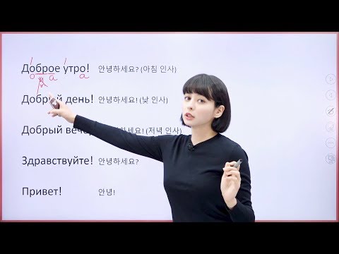 구잘의 왕초보 러시아어 - 러시아어 인사 (러시아어 인강 기초 강의)