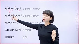 구잘의 왕초보 러시아어 - 러시아어 인사 (러시아어 인강 기초 강의) screenshot 5