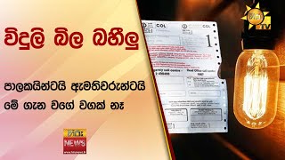 විදුලි බිල බහීලු  -  පාලකයින්ටයි ඇමතිවරුන්ටයි මේ ගැන වගේ වගක් නෑ - Hiru News