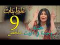 مسلسل غلط بنات ملخص الحلقة 9 التاسعة