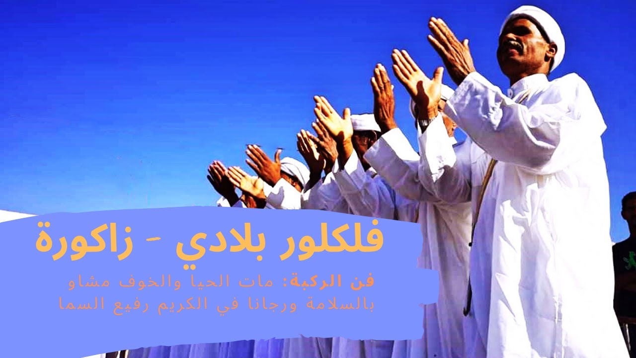 فن الركبة:  مات الحيا والخوف مشاو بالسلامة ورجانا في الكريم رفيع السما