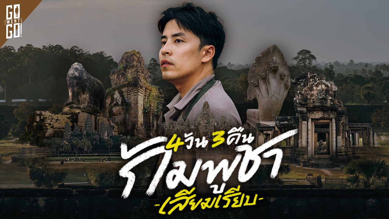 ตะลุยเที่ยวกัมพูชา 4 วัน เสียมเรียบ-มเหนทรบรรพต-เกาะแกร์-นครวัด นครธม | Longedit
