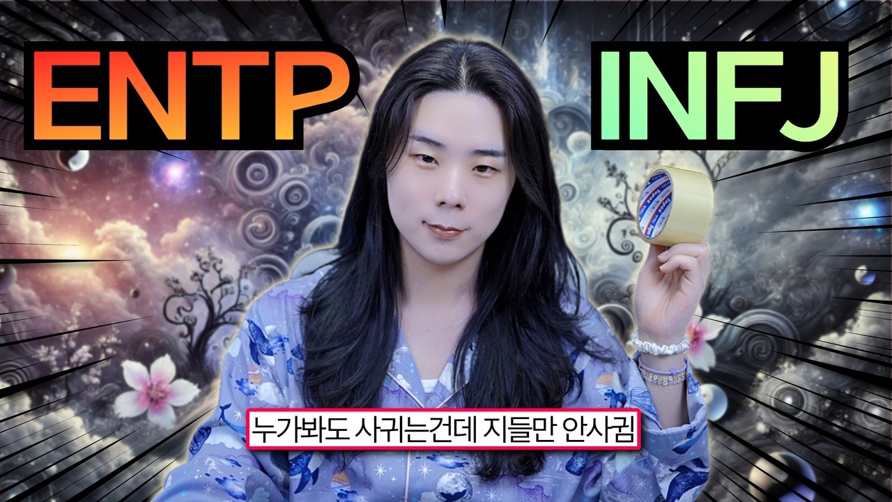 ENTP INFJ 호로록 꼬시는법