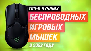 ТОП-5 💣 Лучшие беспроводные игровые мыши 💣 Рейтинг 2022 года ✅ Какую лучше купить для геймера?