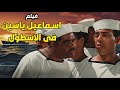 الفيلم الكوميديا إسماعيل يس في الأسطول بطولة إسماعيل ياسين افلام 