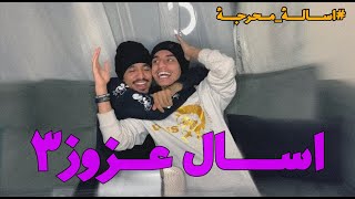 اسال عزوز الجزء الثالث #اسالةـمحرجة