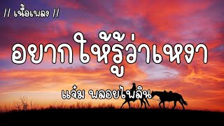 อยากให้รู้ว่าเหงา - แจ๋ม พลอยไพลิน | เนื้อเพลง