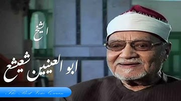 الشيخ ابو العنين شعيشع وتلاوة رااااائعة من سورة الحج 38-56 الإذاعة المصرية HD