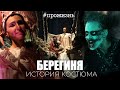 Специальный репортаж «Берегиня: история костюма» | #прожизнь (2022)