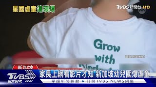 家長錄下施暴才曝光 新加坡幼兒園虐童連環爆｜TVBS新聞 @TVBSNEWS01