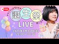 【生配信】中尾真美 誕生祭LIVE 2026
