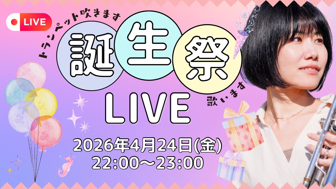 【生配信】中尾真美 誕生祭LIVE 2026
