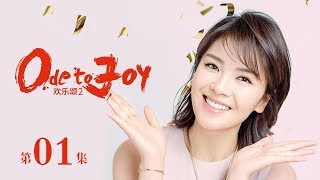 歡樂頌2 | Ode to JoyⅡ 01（劉濤、蔣欣、王凱、靳東等主演） 