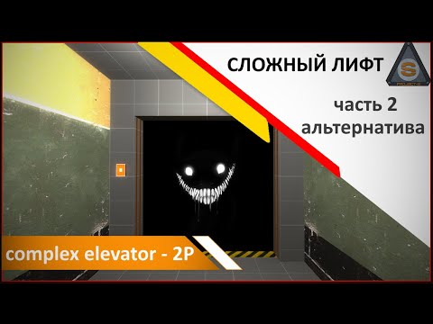 Source Engine  - Complex Elevator - p2 (Лифт 2)