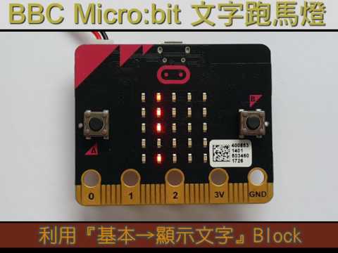 02 BBC Microbit 文字跑馬燈測試