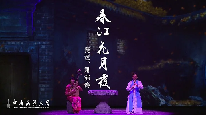 Flower of Spring River on a Moon Night《春江花月夜》春江潮水连海平，海上明月共潮生！ | 中央民族乐团 |《又见国乐》 - 天天要闻