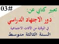 تعبير كتابي عن دور الاجتهاد الدراسي في الوقاية من الافات الاجتماعية للسنة الثالثة متوسط انتج ص 20 