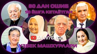 80 дан ошиб 90 ёшга кетаётган Узбек машхурлари